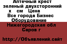 Аптечный крест зеленый двухсторонний 96х96 см › Цена ­ 30 000 - Все города Бизнес » Оборудование   . Нижегородская обл.,Саров г.